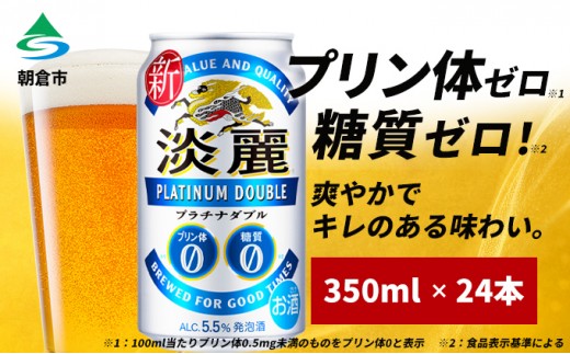 
                  キリン 淡麗 プラチナダブル 350ml（24本）プリン体ゼロ×糖質ゼロ 発泡酒 ビール類 福岡工場産 ALC.5.5% アルコール5.5％ お酒 プリン体0 糖質0 ギフト 贈答品 晩酌 家飲み 独自の製法 スムーズな飲み口 贅沢な味わい 
                