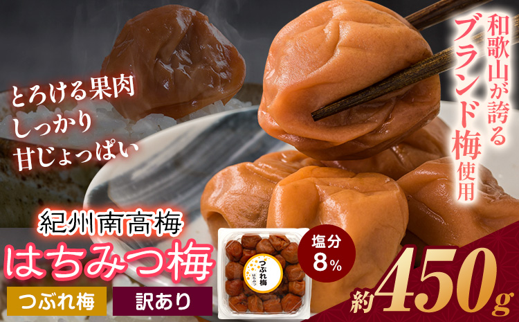 南高梅 はちみつ 梅 紀州南高梅 つぶれ 梅干し 450g 有限会社プラム《30日以内に出荷予定(土日祝除く)》和歌山県 日高町 送料無料 梅 うめ ウメ 南高梅 つぶれ梅 蜂蜜 紀州 梅干し訳あり梅干しつぶれ梅干しはちみつ梅干しウメボシ梅干し訳あり梅干し紀州梅干し蜂蜜梅干し