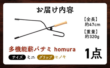 LGASIA (ルガシア) 多機能薪バサミ炎群(homura)ヒノキ＜ミニサイズ＞【1307840】[AUDM034]