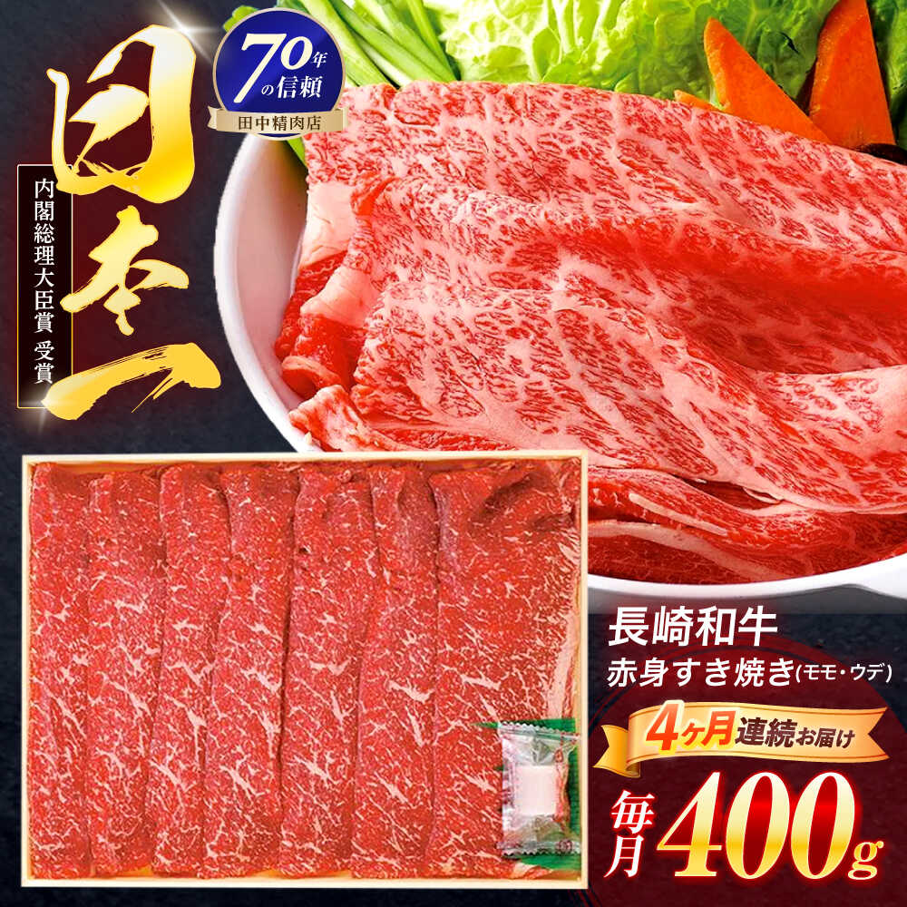 【ふるさと納税】【4回定期便】長崎和牛 赤身すき焼き 400g【株式会社田中精肉店】[OCA023]