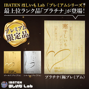 【数量限定】【和紙個包装】IBATENほしいもLab最上位ランク品！ほしいもプラチナ（極プレミアム）18枚 【化粧箱入 ギフト 贈答 茨城県産 ほしいも 干し芋 干しいも ほし芋 平干し 芋 個包装 