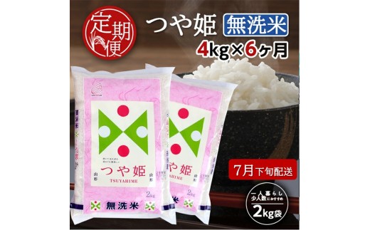 7月下旬発送開始／【6回定期便】無洗米 特別栽培米つや姫　4kg×6回(計24kg) TO SH0080