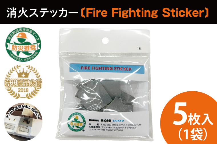 
消火ステッカー５枚（Fire Fighting Sticker）【火災 防災 初期消火 トラッキング火災防止 安全 安心 水戸市 水戸 茨城県 10000円以内 1万円以内】（LE-1）
