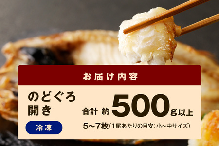 のどぐろ一夜干し７００ｇ（計７～１０枚）「フライパンでも焼ける新定番」産地直送 干物 魚 一夜干し 人気 天然 ノドグロ 個包装 冷凍 アカムツ 【005_1970】