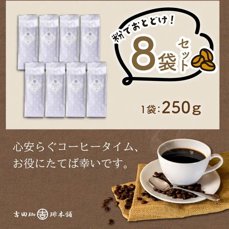 【吉田珈琲本舗】笑ごころブレンド 250g×8袋／粉【010D-166】