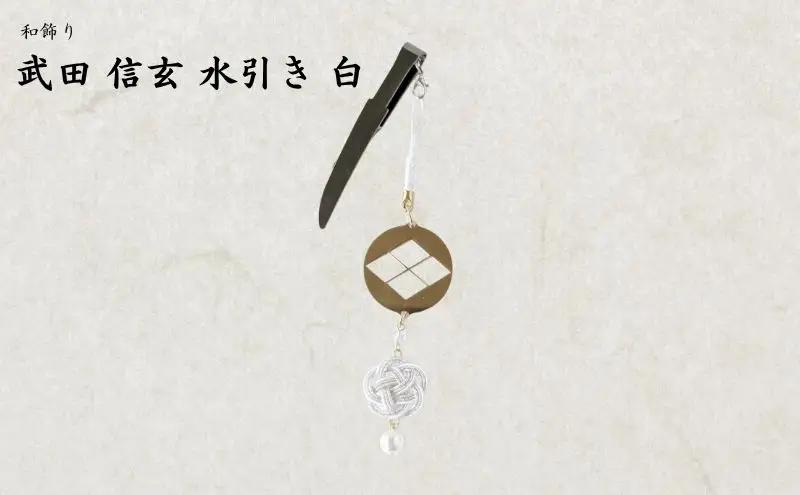 【15067】和かざり 武田信玄 水引　白
