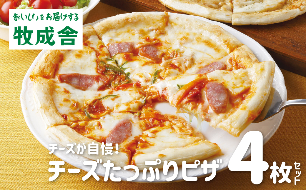 
                  チーズたっぷりピザ4枚セット 冷凍 洋風トマト マルゲリータ モッツァレラチーズ 直径24cm×4枚 牧成舎[Q615] マツコの知らない世界 で紹介されました！
                