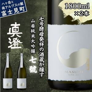 極上の真澄 山廃 純米大吟醸 七號 1800ml 2本 日本酒 日本酒