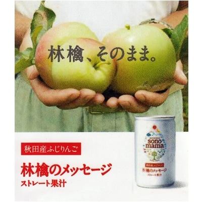 りんごジュース「sonomama」(160g×20本) [No.5325-0068]
