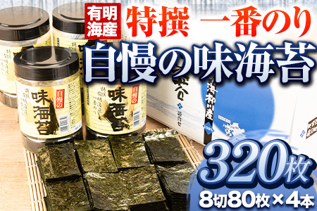 特撰 一番のり 自慢の味海苔 320枚(80枚×4本) 8切サイズ 株式会社有明海苔 送料無料 《30日以内に出荷予定(土日祝除く)》福岡県 鞍手郡 鞍手町 一番摘み 特選