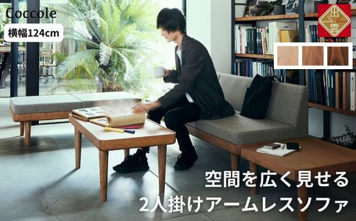 
                  ＜開梱設置＞ソファー 2人掛け 2P ローソファー 2人掛けソファー 完成品 幅124 オーク材 ダイニングソファー 無垢材 ナチュラル 北欧 カフェ おしゃれ リビング ソファ 座面 硬め くつろげる クッション 耐久性 高品質 家具 Coccole C451-2
                