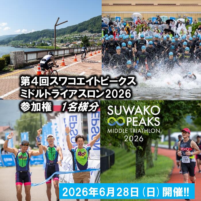 【ふるさと納税】【2026年6月28日(日曜日)開催】第4回スワコエイトピークスミドルトライアスロン2026 参加権 1名様分／ スワコエイトピークス ミドルトライアスロン スワコ SUWAKO 諏訪湖 出場権 出走権 エントリー 観光 旅行 宿泊 信州 長野県 諏訪市 諏訪 【84-04】