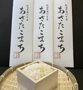 【令和7年産米】あきたこまち 精米 300g(2合)×3袋 あきたこまち [A15701]
