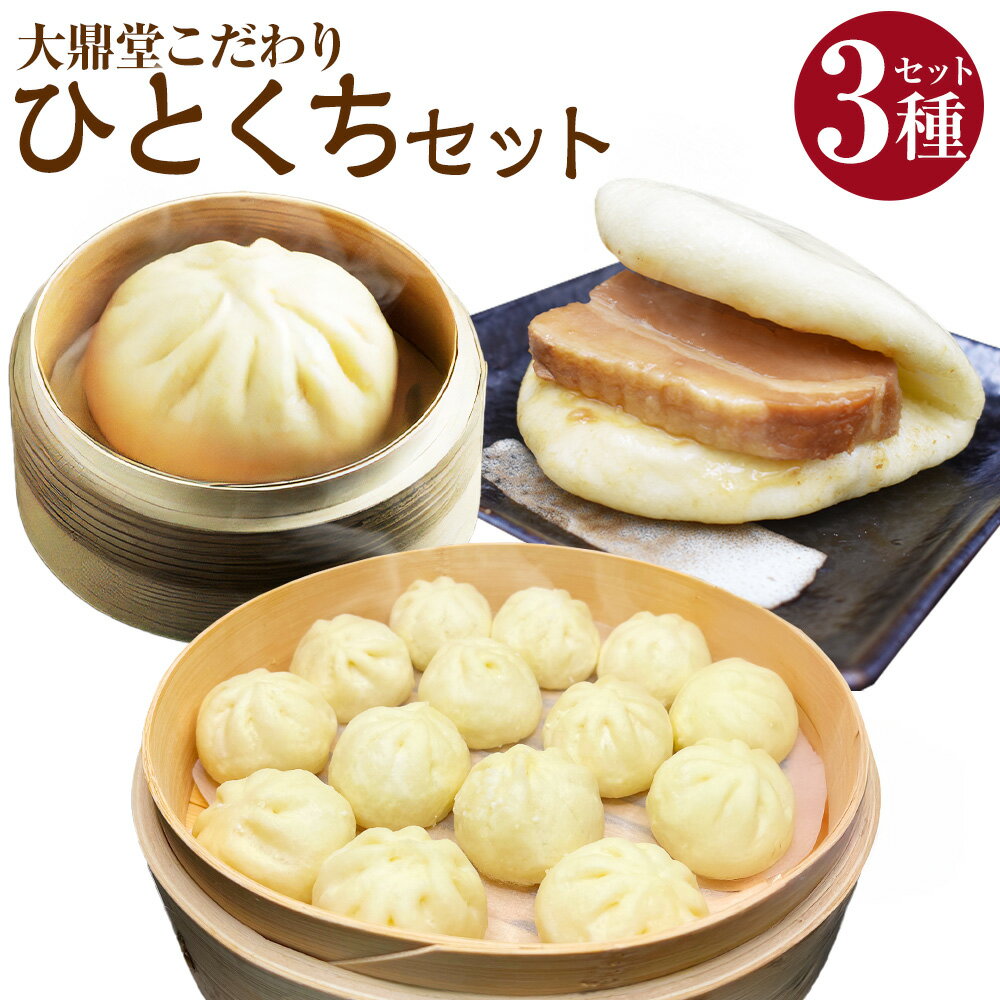 【ふるさと納税】【お試し・期間限定】大鼎堂こだわりのひとくちセット（ 肉まん×1個 / 豚角煮まん×1個 / ひとくちまん×6個 ） 計8個 中華 点心 中華料理 惣菜 豚角煮 角煮まん 冷凍 一品 グルメ 詰め合わせ セット 福岡県 福津市 送料無料 [G4664]