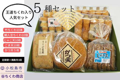 【定期便】偶数月全3回「谷ちくわ商店 5種セット」［竹ちくわ 10本、鯛入豆ちくわ 10個、じゃこ天 10枚、ごま天 10枚、かつ天 5枚］×3回 ※着日指定不可