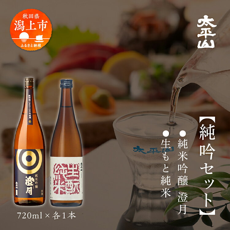 【ふるさと納税】純吟セット 720ml 2種 ×各1本 ギフト 化粧箱入り 純米吟醸酒 純米吟醸 澄月 秋田酒こまち 純米 純米酒 生もと純米 生?純米 美山錦 中口 日本酒 飲み比べ お酒 地酒 720ml セット 常温 父の日 敬老 お祝い 贈答 秋田 秋田県 潟上 潟上市 【小玉醸造】