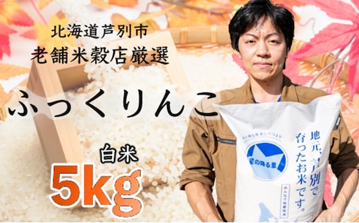 
										
										令和6年産 新米 ふっくりんこ 5kg 特A 精米 白米 お米 ご飯 米 北海道 芦別市 ナガドイ米穀店 北海道米 産地直送 送料無料 芦別市 ギフト こめ 2024年 2024 令和6年 新米
									