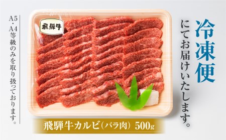白川郷 飛騨牛 カルビ（肩バラ肉）焼肉用 500g カルビ [S335]