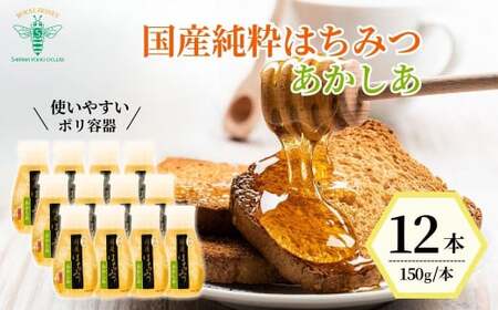 はちみつ 国産 アカシア 150g×12本 | はちみつ 蜂蜜 埼玉養蜂