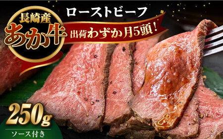 長崎県産和牛 あか牛 ローストビーフ 250g 対馬 牛 牛肉 赤身 加工品 冷凍 真空パック [WCR001]