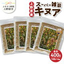 【ふるさと納税】雑穀 キヌア 山梨県産 スーパーフード ヘルシー 健康 100g×4袋 セット 送料無料 山梨県 上野原市