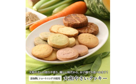 
大和やさいクッキー（40枚入）【奈良県産無農薬野菜を使用】
※沖縄・離島への配送不可
