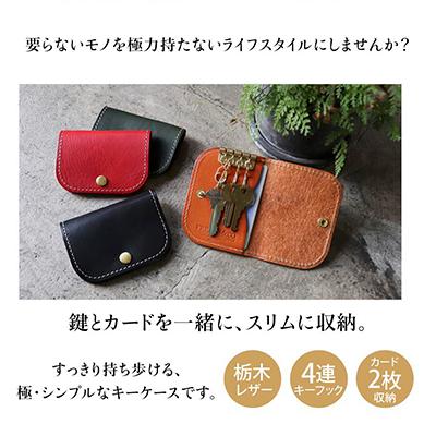 ふるさと納税 長岡京市 カードも入るキーケース【ブラック】 上質栃木レザー使用 カード入れ付き 革 本革 |  | 01