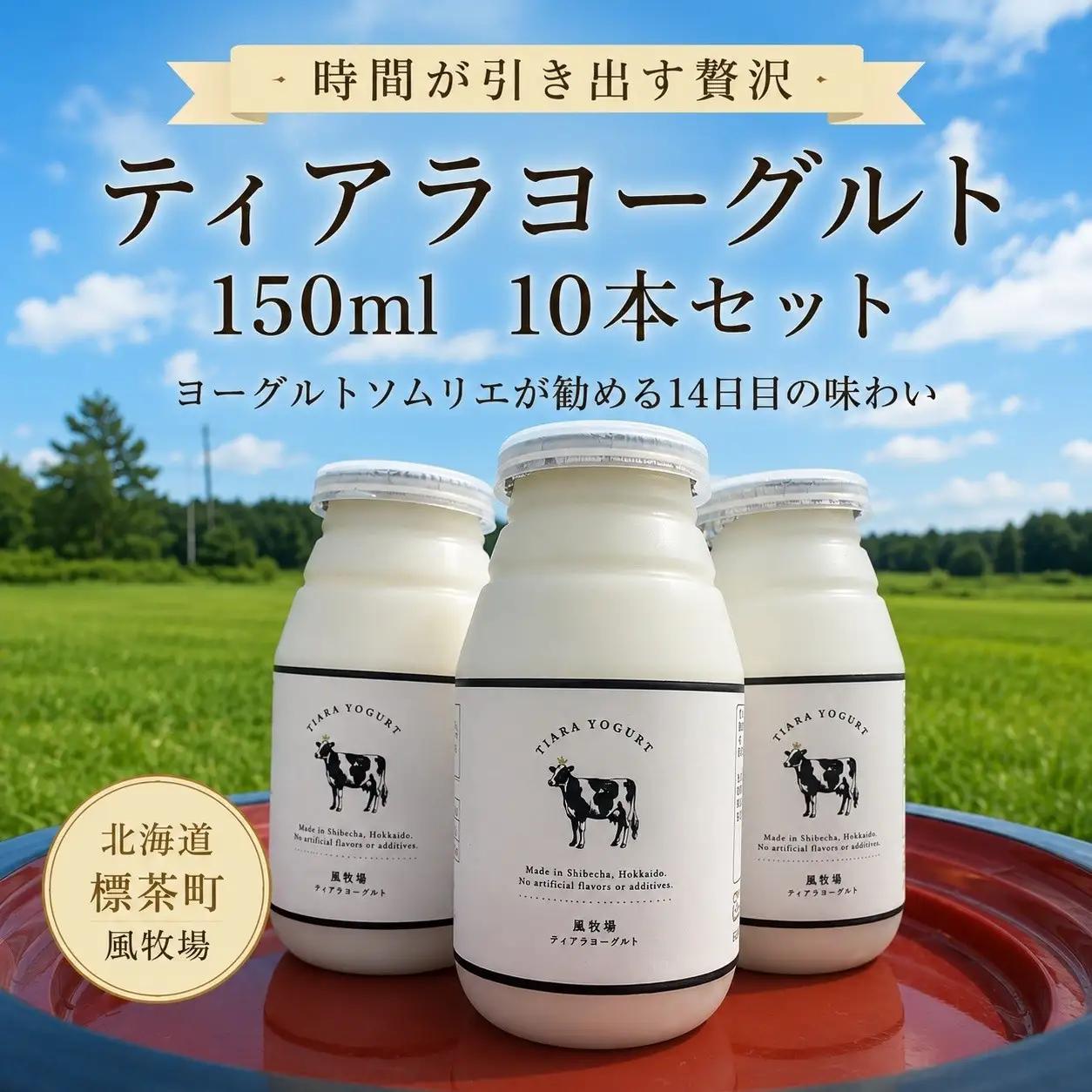 【北海道風牧場】ティアラヨーグルト 150ml　10本セット| ヨーグルト