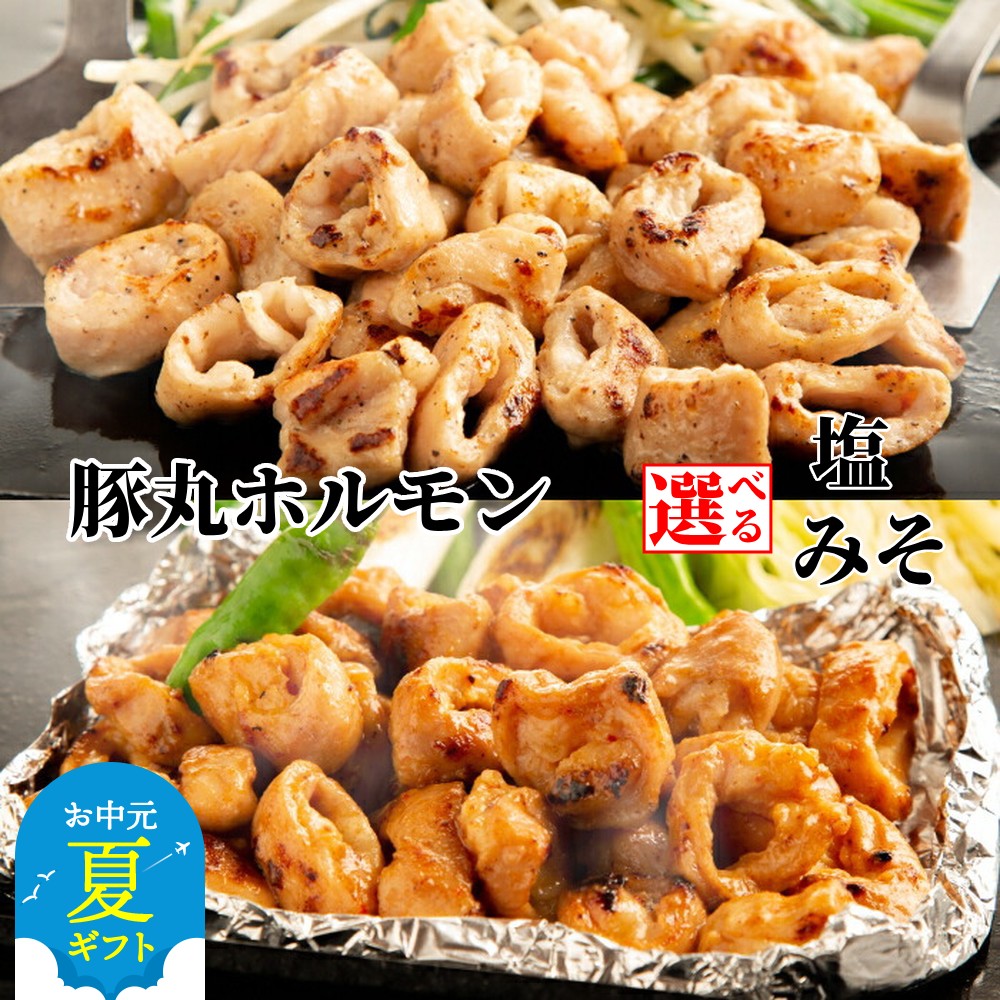 【ふるさと納税】オホーツク産 豚 丸ホルモン 塩 みそ 600g | お中元 御中元 夏ギフト ギフト 贈り物 贈答 小分け 選べる 真空 真空パック 真空包装 豚肉 ホルモン 豚ホルモン 塩だれ 味噌 みそだれ 味噌だれ 肉 お肉 味付き 秘伝 焼肉