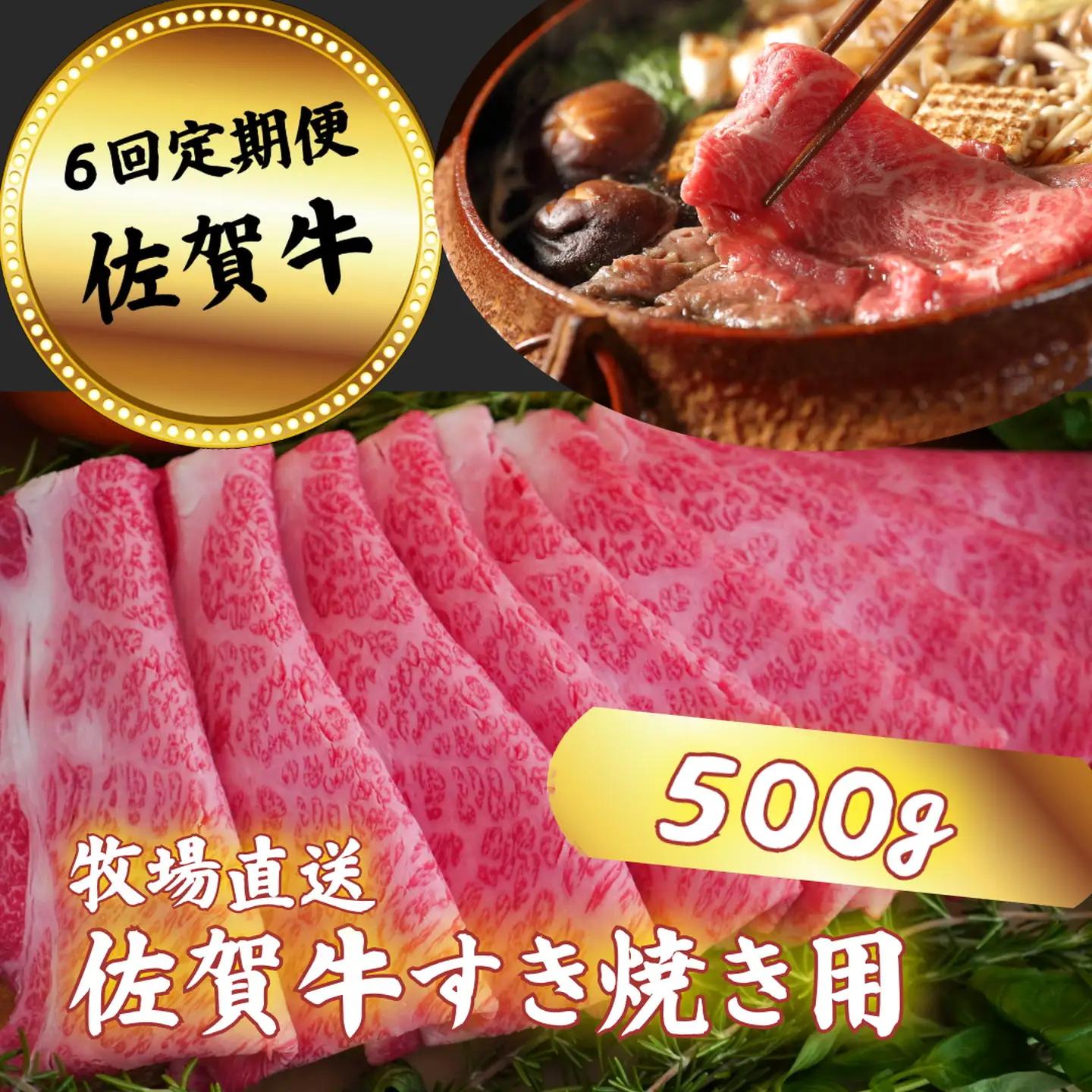 【定期便6回】佐賀牛 すきやき用 スライス 500g：C117-014