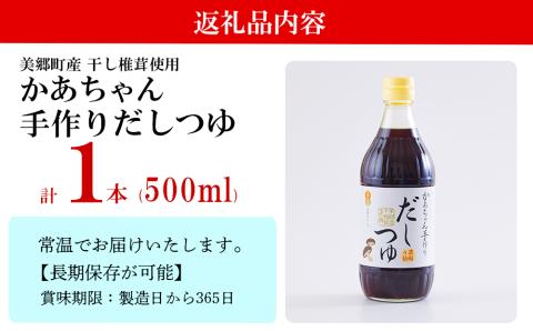 手作り だしつゆ 500ml×1本 出汁 4倍濃縮 [農林産物直売所 美郷ノ蔵 宮崎県 美郷町 31ab0108] めんつゆ 麺つゆ そうめん そば うどん 親子丼 煮びたし 干し椎茸 簡単調理 便利