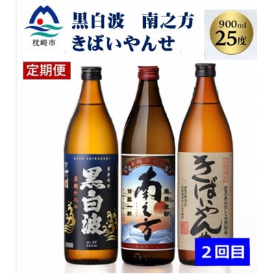 【毎月定期便】薩摩酒造の定番焼酎と鹿児島限定焼酎(900ml)5本をお届け!!全2回BB5−0002【4067223】