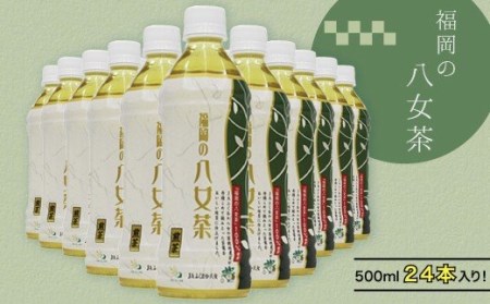 W26-01 八女茶 煎茶ペットボトル(24本)  お茶 【SHINWN】 【fukuchi00】