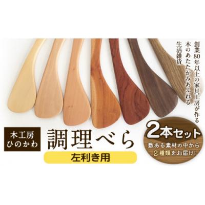 ふるさと納税 氷川町 「木工房ひのかわ」の調理べら 素材違い2本セット 【左利き用】