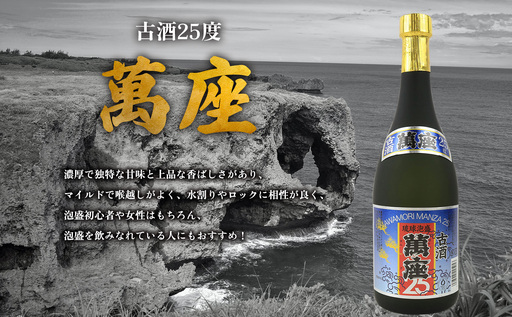 「萬座」古酒25度 720ml（2本セット） 