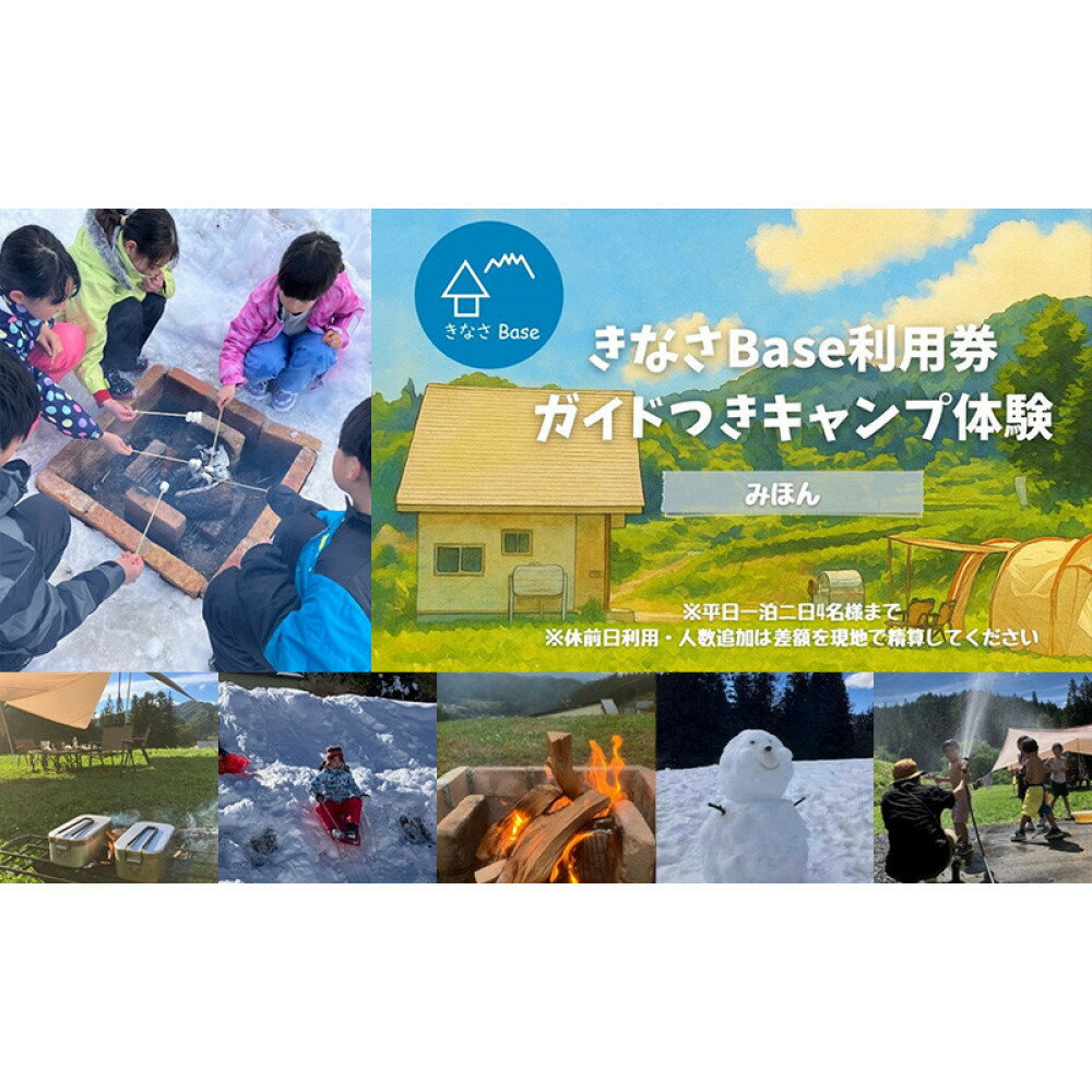 【ふるさと納税】一日一組限定コテージ付き貸切キャンプ場「きなさBase」で楽しむガイド付きキャンプ体験（4名様まで） | 鬼無里 コテージ キャンプ グランピング 旅行 宿泊 貸切 自然 体験 人気 おすすめ 旅行 送料無料 長野県 長野市 信州 信濃 ふるさと納税