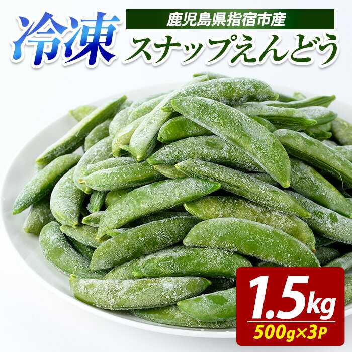 【ふるさと納税】冷凍 スナップエンドウ 500g×3P 冷凍野菜 国産 冷凍 野菜 国産スナップエンドウ 鹿児島県産 大容量 まとめ買い お弁当 おかず 常備菜 簡単調理 野菜 おひたし 天ぷら 【オリエンタルアグリ】