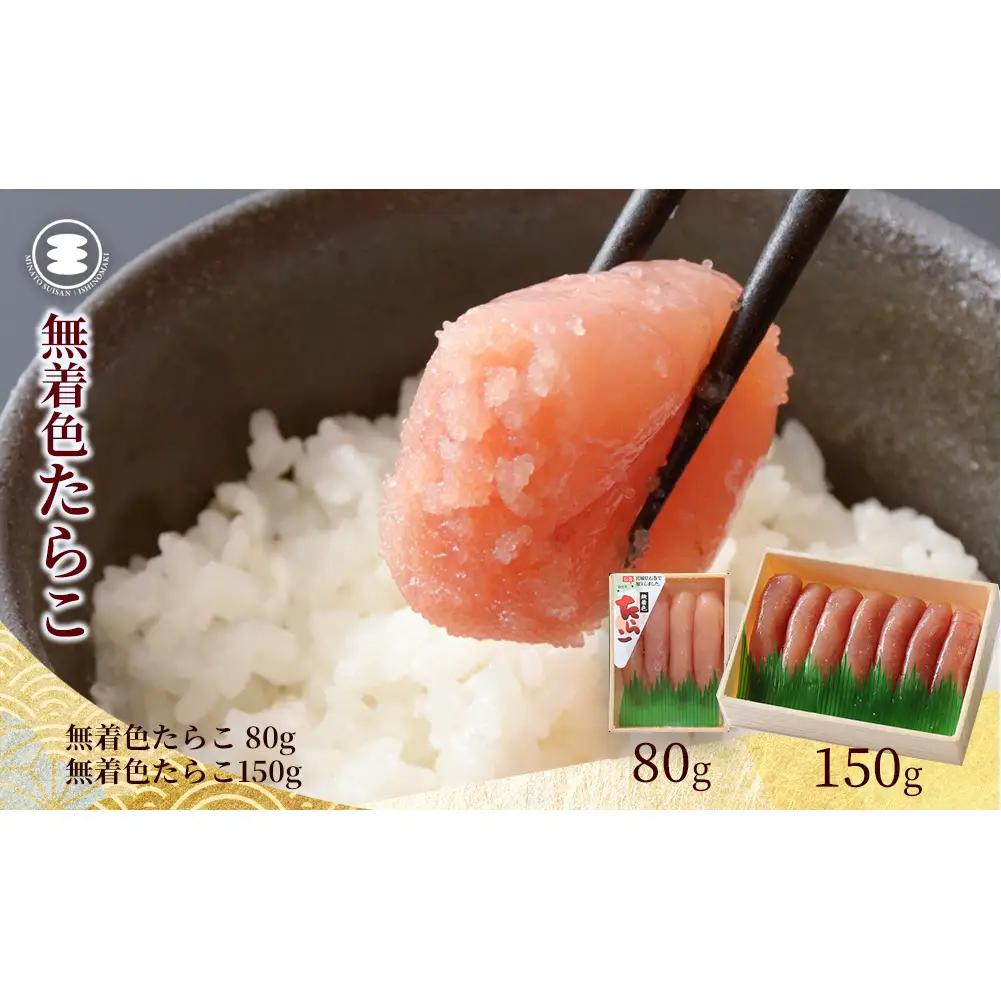 無着色 たら こ80ｇと無着色たらこ150ｇセット 石巻　