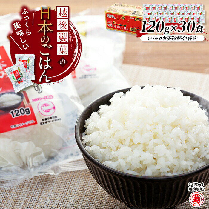 【ふるさと納税】コシヒカリ 米 パックご飯 パックライス ご飯パック 新潟県産コシヒカリ 120g × 30食 越後製菓 「日本のごはん」越後製菓 | 新潟県産 国産 レンジ お米 こしひかり ブランド米 お茶碗一杯分 簡単 便利 保存食 備蓄 ローリングストック【0017-0004-01】