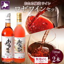 【ふるさと納税】無地熨斗 おたるロゼワイン キャンベルアーリ 2本 飲み比べ ワイン ロゼワイン お酒 甘口 フルーティー 果実酒 フルーツ お取り寄せ 家飲み おたる醸造 熨斗 のし 名入れ不可 送料無料 北海道 仁木町　【お酒・ワイン・ロゼワイン】