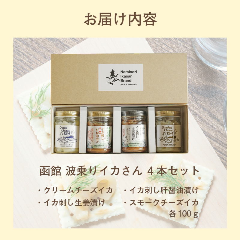 函館　波乗りイカさん４本セット_HD084-006