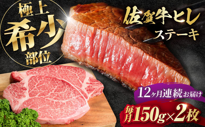 
                  【全12回定期便】この上ない美味しさ！佐賀牛 A4 A5等級 ヒレステーキ 計300g（150g×2）2人前 吉野ヶ里町/NICK’S MEAT [FCY025]
                