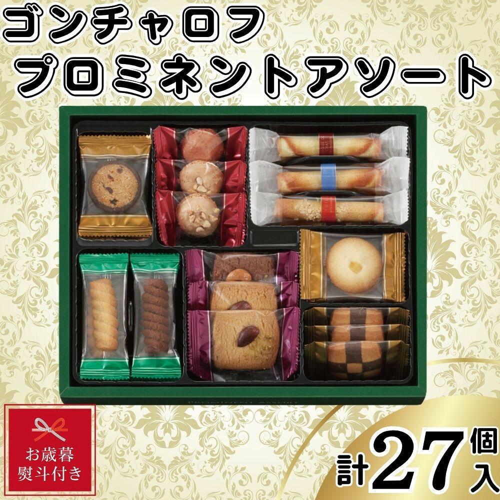 【ふるさと納税】【お歳暮】ゴンチャロフ　プロミネントアソート　合計27個入り | クッキー 焼菓子 菓子 おかし スイーツ デザート 食品 人気 おすすめ 送料無料