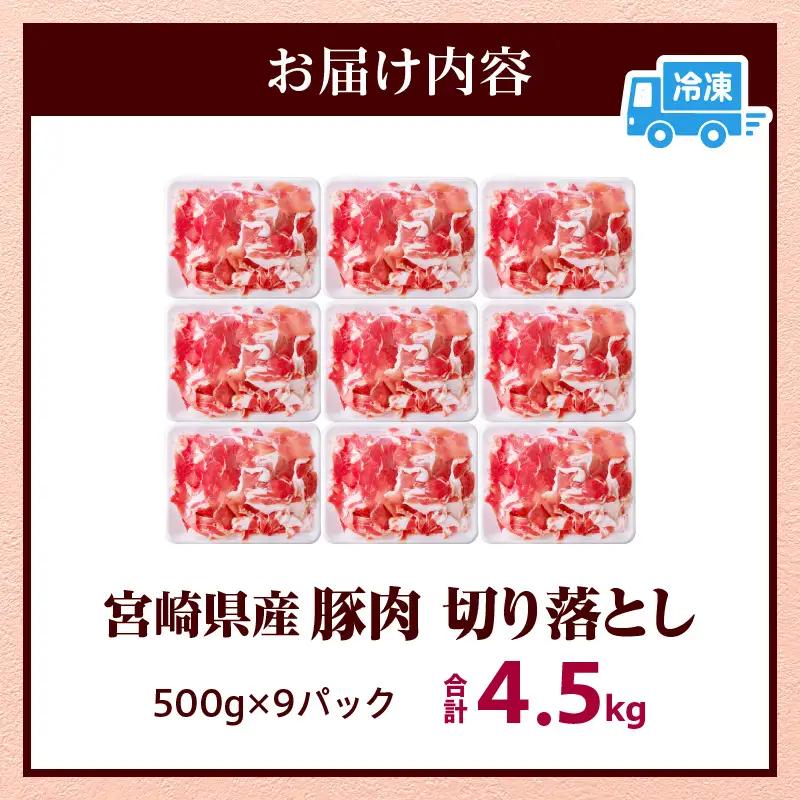 豚肉 切り落とし 豚肉[宮崎県産 4.5kg 500g×9P]