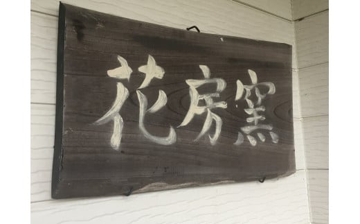 千葉県鴨川市の築窯「花房窯（はなぶさがま）」。