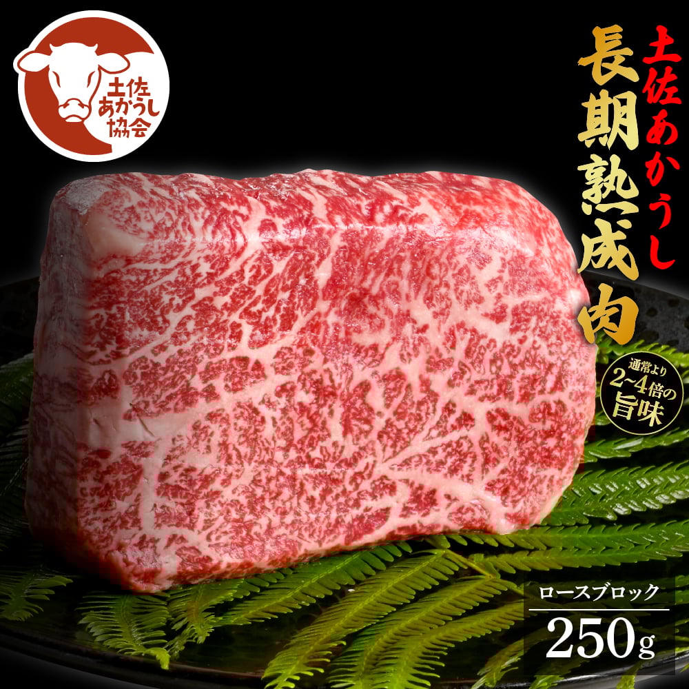 
                  土佐あか牛協会が認定する「土佐熟成あかうし」 特選ロースブロック 250g エイジングビーフ 国産 あか牛 赤牛 牛肉 和牛 冷凍配送 真空パック お祝い 高知 芸西村 贈り物 贈答 ギフト 熟成肉 焼肉 焼肉・バーベキュー 焼肉用
                