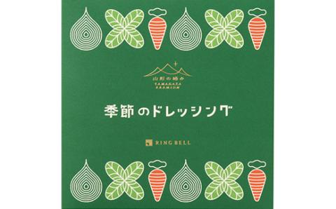 【山形の極み】山形県産 たまねぎ にんじん 使用 季節のドレッシングB(高畠たまねぎドレッシング240ml×1・月山にんじんドレッシング240ml×2) F20B-075