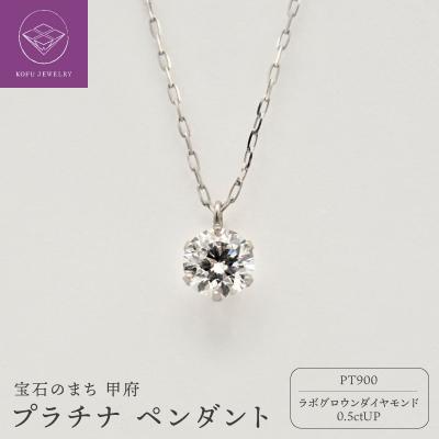 ふるさと納税 甲府市 PT900LGD0.5ctUPペンダント LD0004
