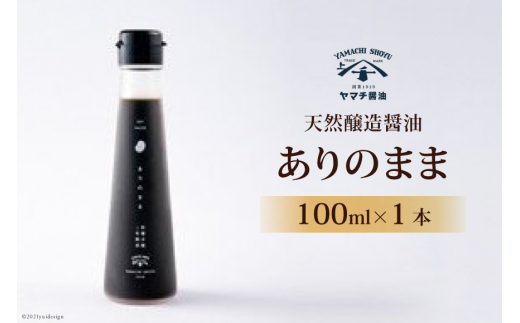醤油 天然醸造醤油「ありのまま」 100ml 1本 [近岡屋醤油 石川県 宝達志水町 38601212] 調味料 醤油 しょうゆ