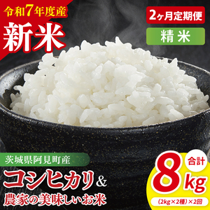 【10月中旬から発送】【先行予約】【2ヶ月定期便】【令和7年産新米】阿見町産　精米　食べ比べ　（コシヒカリ　美味しいお米）　各2kg【お米 米 こしひかり ごはん 食べ比べ 茨城県】 （85-139）